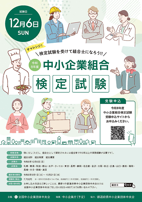 中小企業組合検定試験